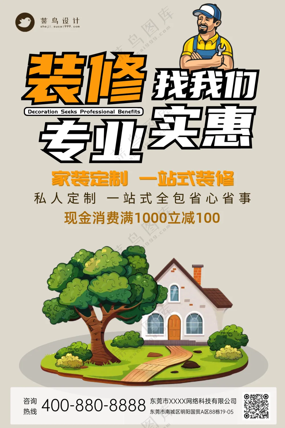 设计房屋装修家居室内宣传海报