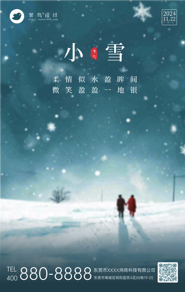 小雪手机海报