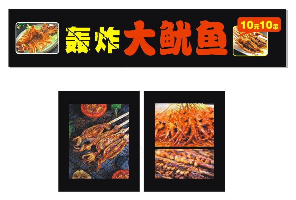 烧烤  大鱿鱼  海报  