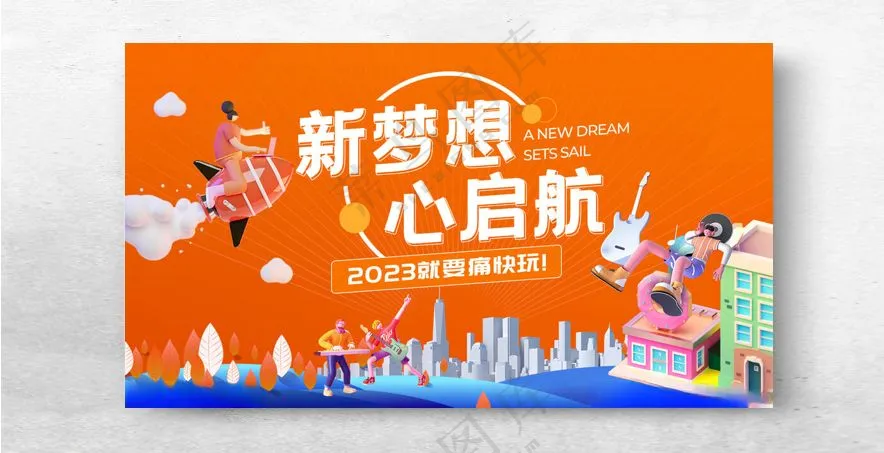 新梦想 心启航设计广告设计海报