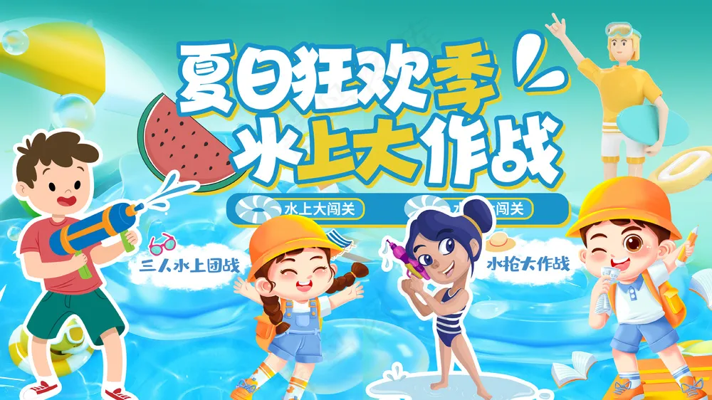 夏日狂欢季水上大作战打水枪海报