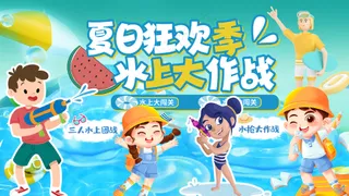 夏日狂欢季水上大作战打水枪海报
