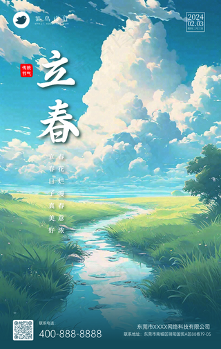 立春手机海报