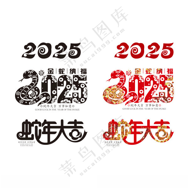 2025 蛇年艺术字蛇年展板2025蛇年字体海报