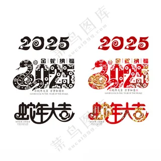 2025 蛇年艺术字蛇年展板2025蛇年字体海报