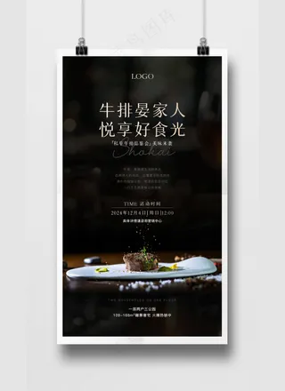 黑色深色地产高级牛排品鉴会宴会邀请海报PSD源文件