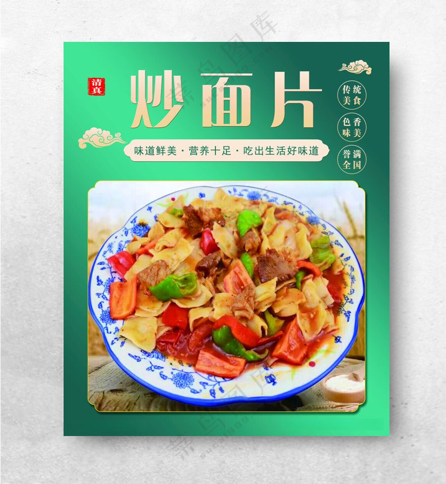 炒面片清蒸100DPI海报