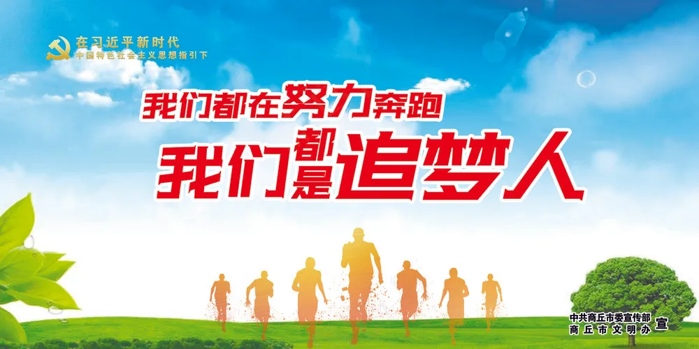 追梦人精神文明建设 