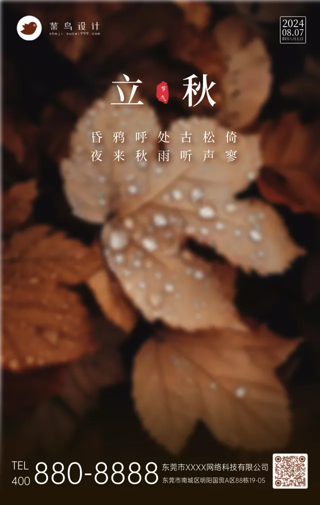 立秋手机海报