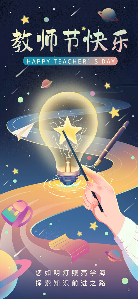 教师节教师节图片广告设计海报