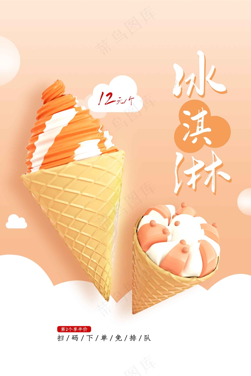 夏季冰淇淋甜品海报