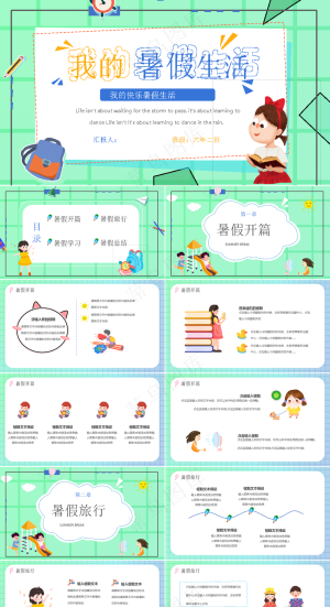 暑假生活ppt预览图