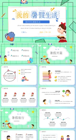 暑假生活ppt预览图