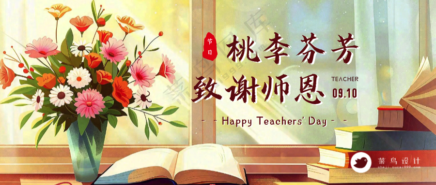教师节致谢师恩公众号首图
