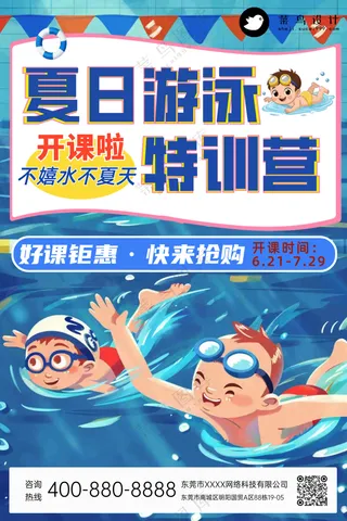 夏日游泳特训营开课钜惠宣传海报