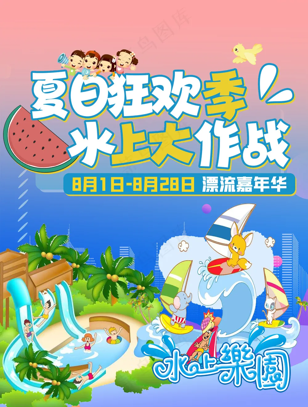 夏日狂欢季水上大作战漂流嘉年华海报