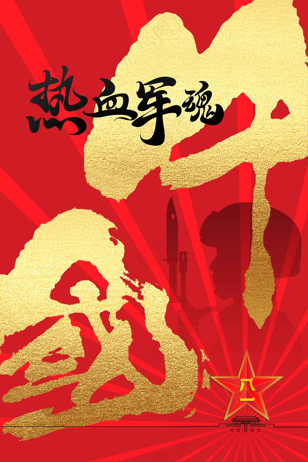 红色金字建党建军节公益活动宣传海报