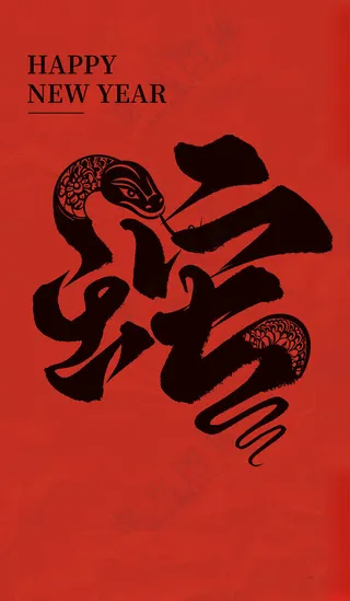 2025蛇年宣传2025蛇年海报PSD分层素材