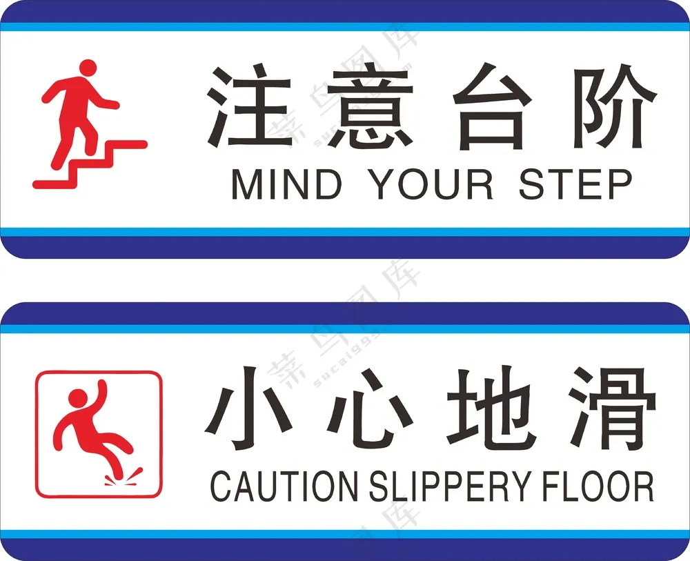 注意台阶 小心地滑图片