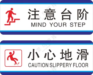 注意台阶 小心地滑图片