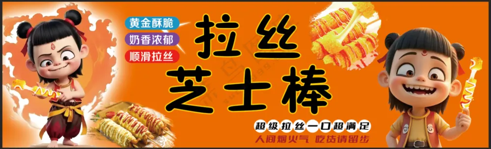 美味拉丝芝士棒