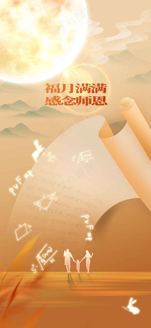 中秋教师节节日活动海报