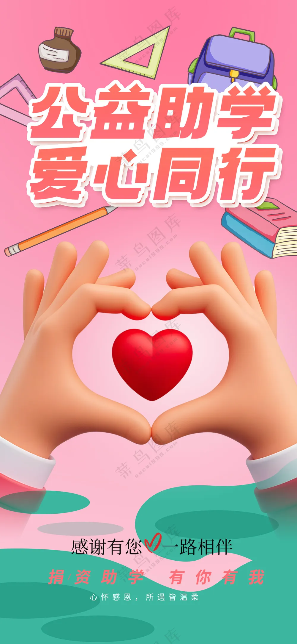 公益助学爱心同行粉色爱心海报