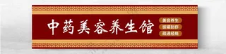 中药美容养生馆养生馆门头设计