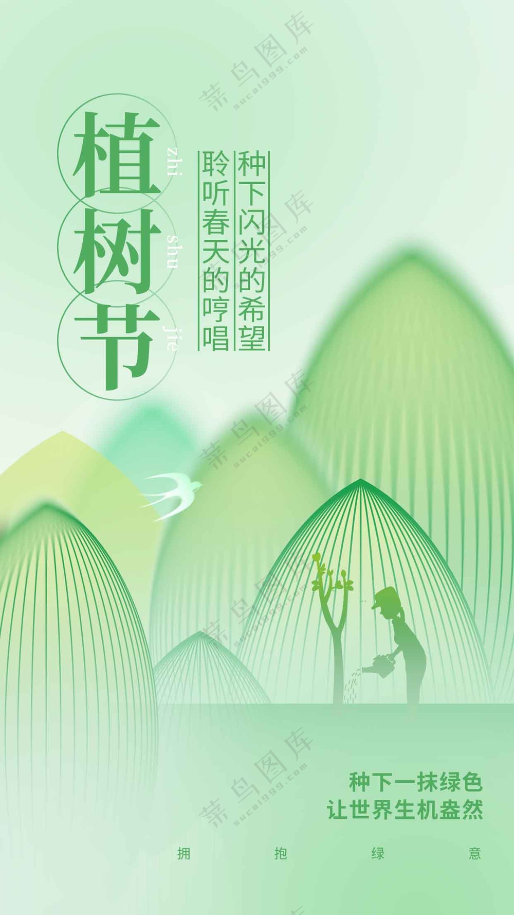 植树节节日活动海报素材