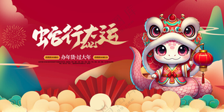 蛇行大运蛇年海报2025海报