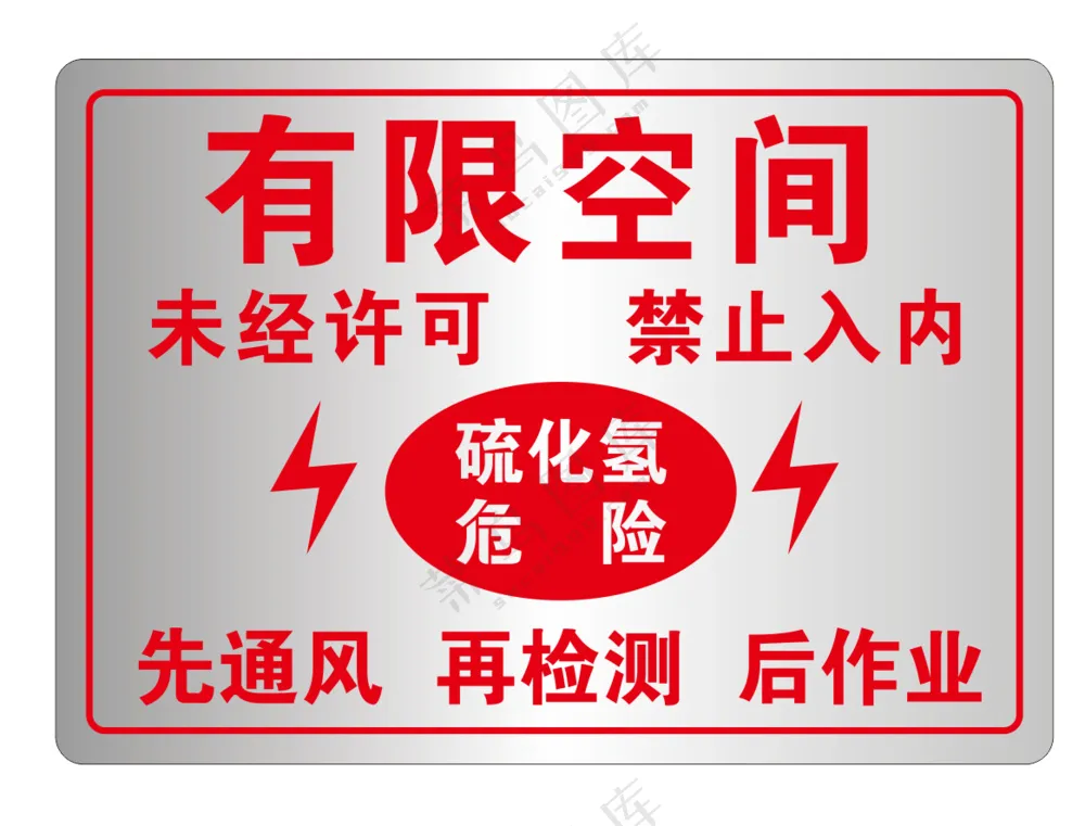 有限空间硫化氢危险