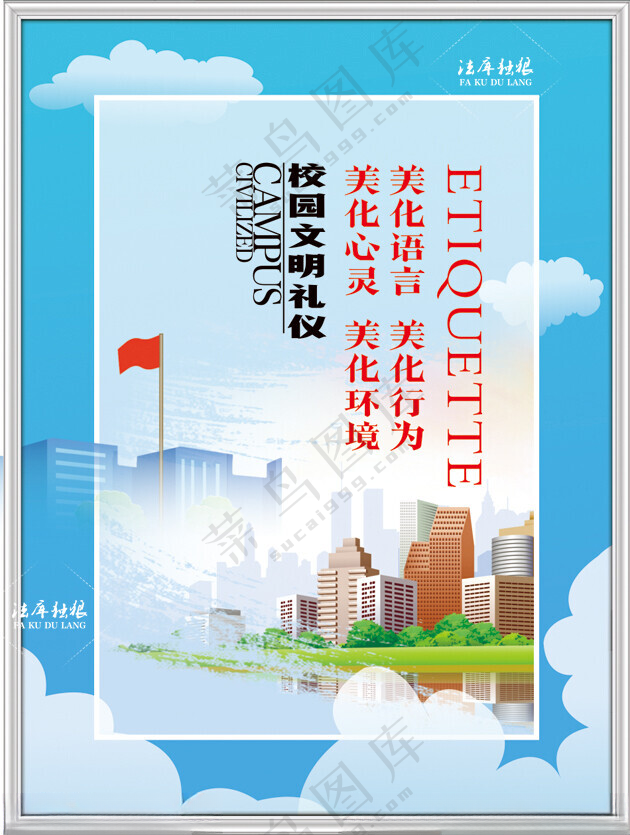 校园文明公益广告校园海报创城海报