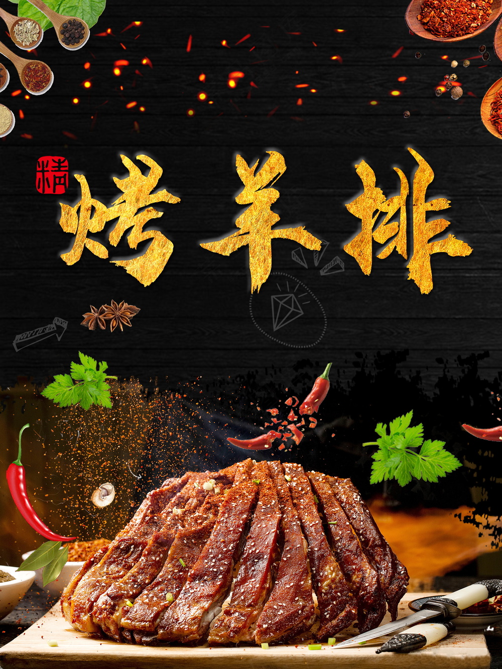 烤羊排美食海报素材