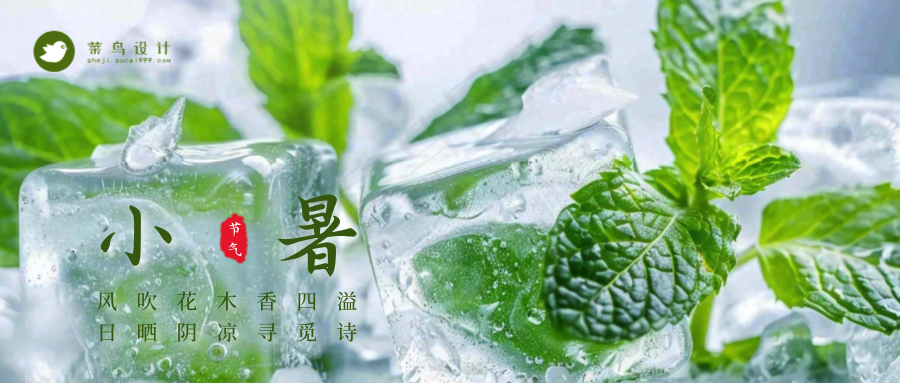 小暑公众号首图
