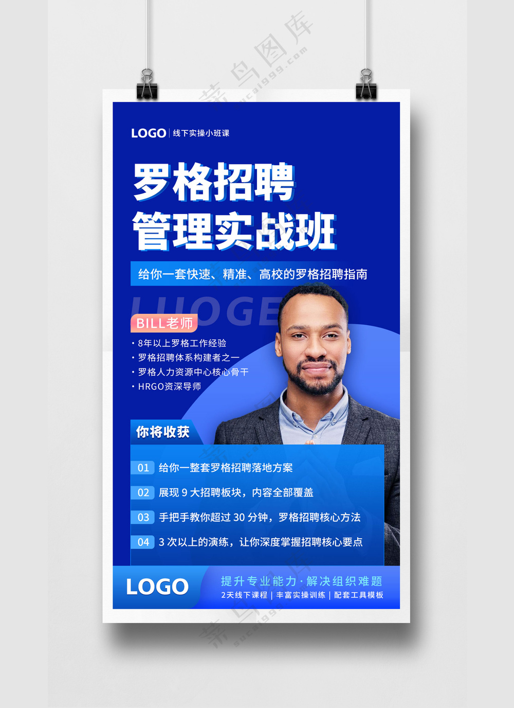 宝蓝色招聘实战课程海报