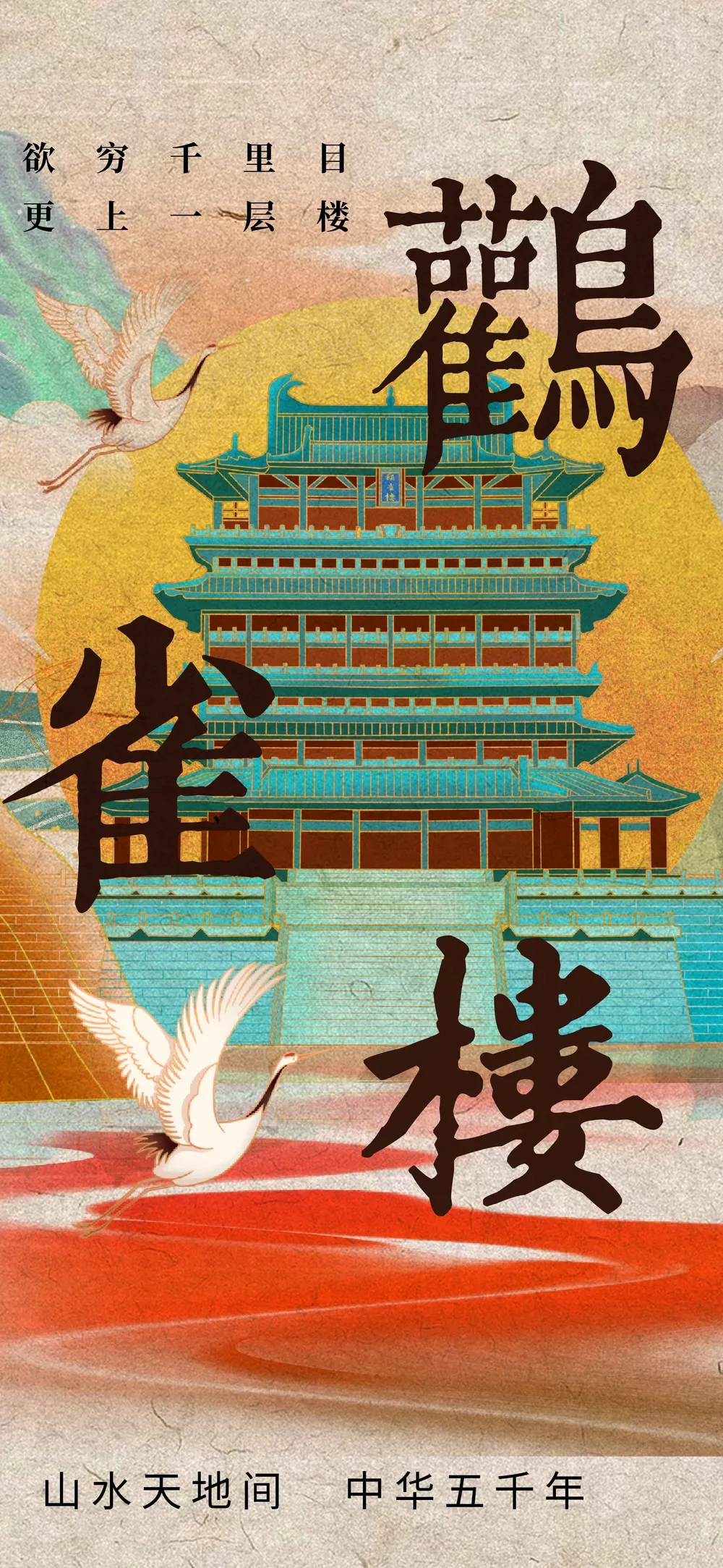 复古鹳雀楼旅游景点海报