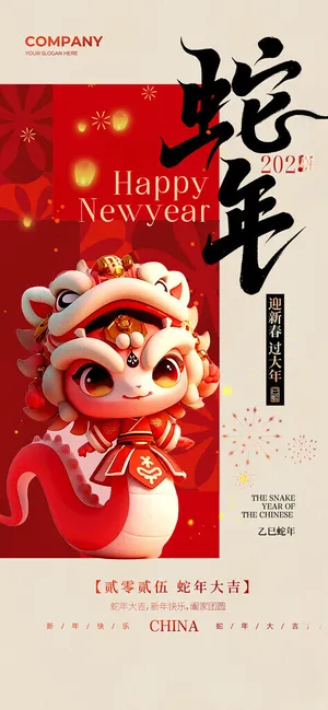蛇年海报蛇年背景年会海报