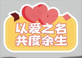 情人节手举牌kt板婚礼手举牌