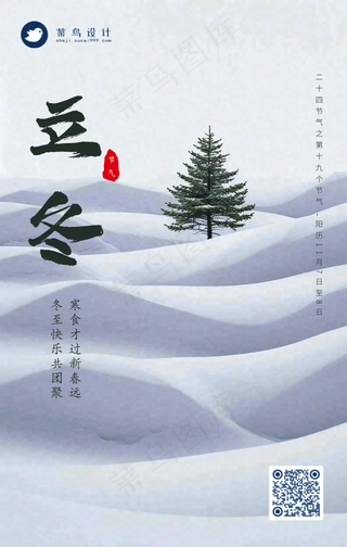 立冬手机海报