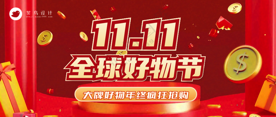 双十一全球好物节公众号首图