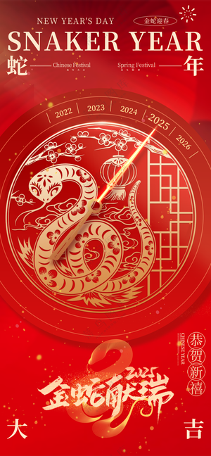 2025海报2025蛇年海报2025新年海报春节海报新春海报除夕快乐