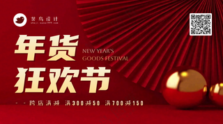 年货节狂欢横版海报