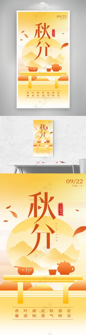 秋分节气扁平国风海报