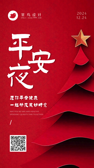 平安夜手机海报