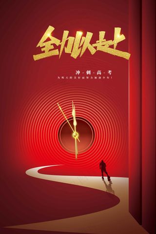 红色高考加油毕业季海报