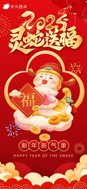 蛇年海报2025新春海报新年海报2025春节海报2025海报灵蛇送福