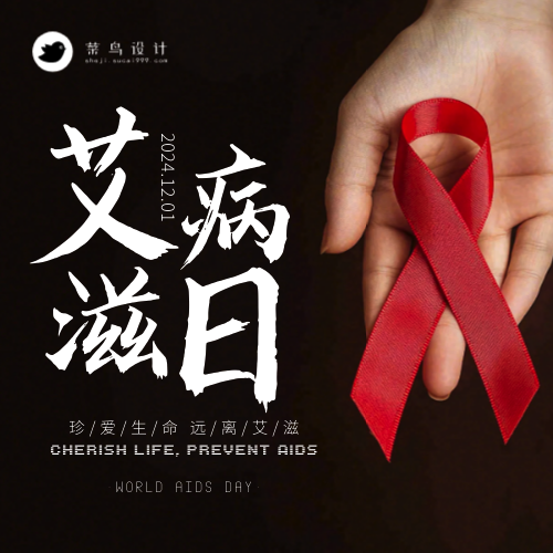 艾滋病日公众号次图