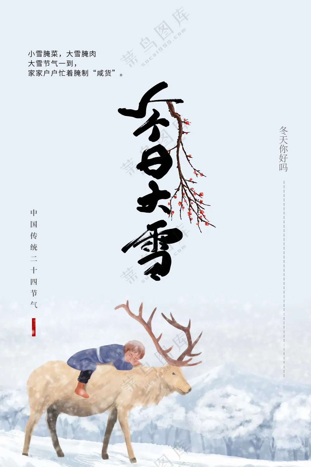 大雪节气传统活动海报