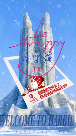 哈尔滨冰雪大世界海报哈尔滨海报冰雪节牌坊