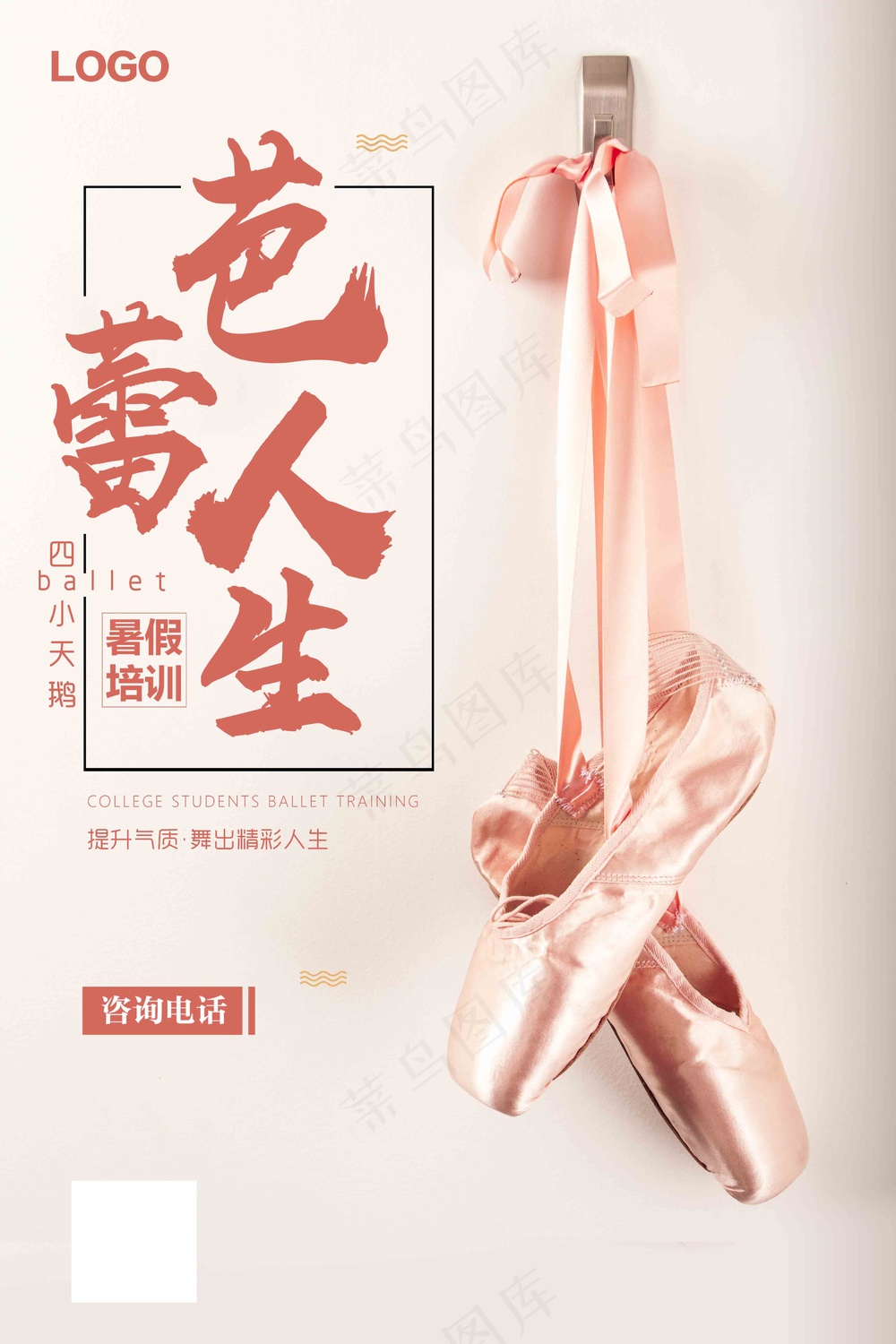 芭蕾人生舞蹈宣传海报